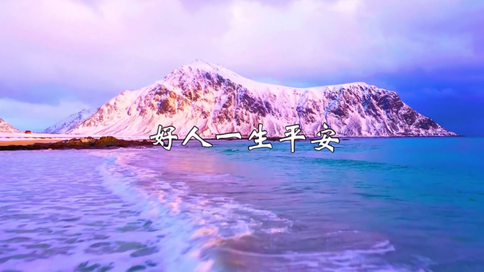 一曲《好人一生平安》,深情款款的旋律,熟悉好听