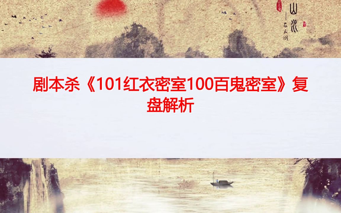 [图]剧本杀《101红衣密室100百鬼密室》复盘剧透+攻略解析+剧透结局+真相答案+测评推理【呱呱剧本社】