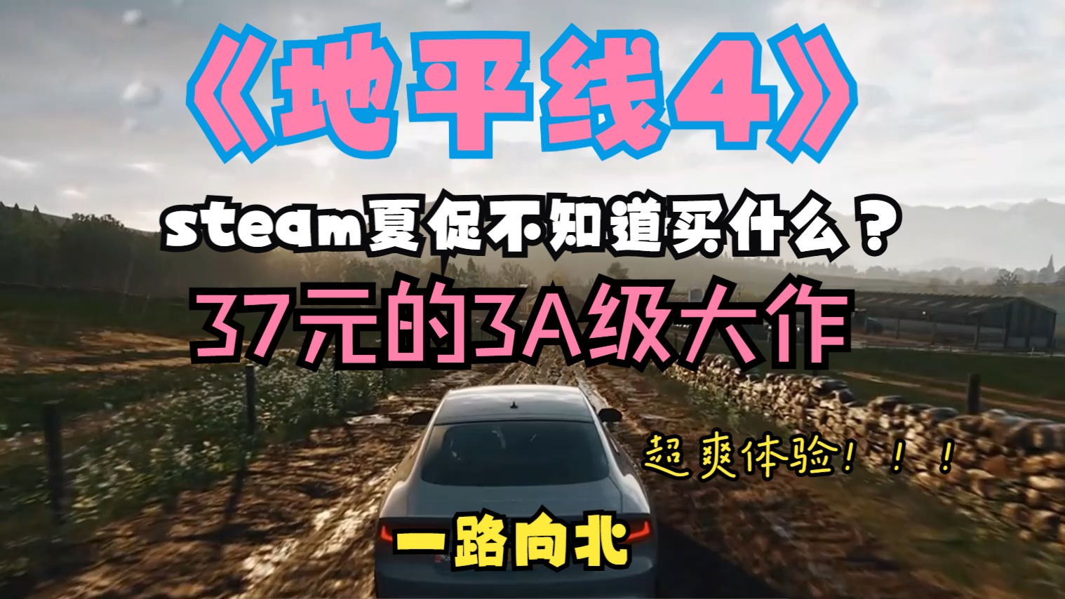 [图]steam夏促打折不知道买什么？37块钱的神作《地平线4》必须要拿下