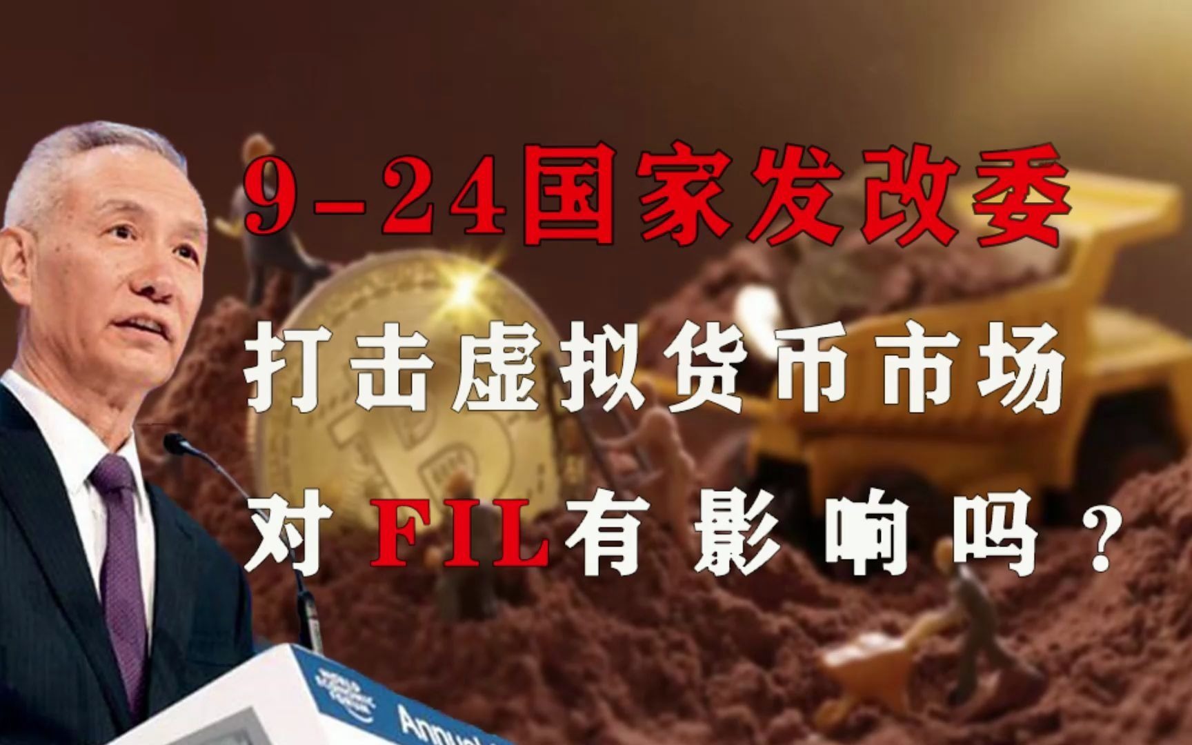 9月24国家发改委、央行发布的整治虚拟货币政策 ,对FIL有影响吗?哔哩哔哩bilibili