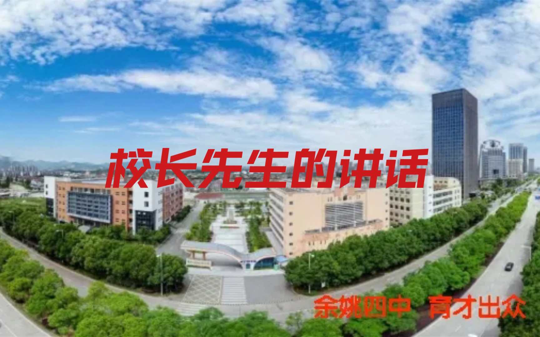 余姚市第四中学校长在教师会议上的讲话哔哩哔哩bilibili