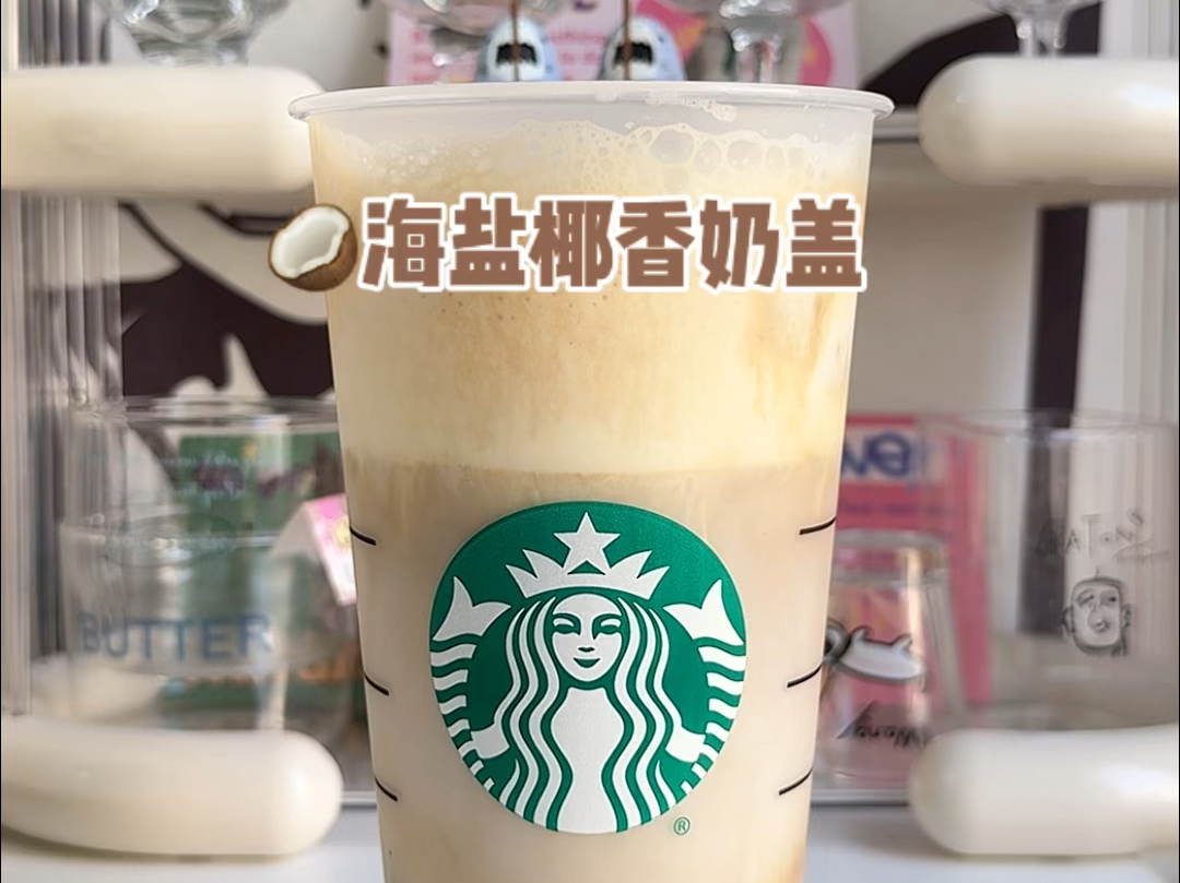 谁能拒绝一大杯海盐椰香奶盖咖啡!