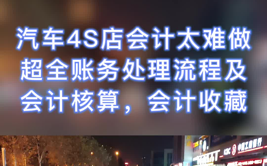 会计实操||汽车4S店会计太难做?超全账务处理流程及会计核算,会计收藏哔哩哔哩bilibili