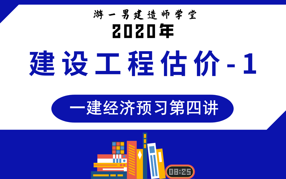 [图]2020年 一建一级建造师《工程经济》预习课第4讲：建设工程估价（一）