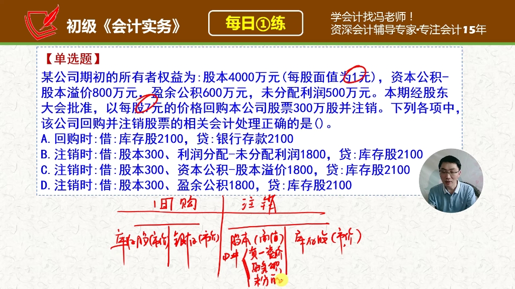 初级《会计实务》每日一练311天,注销回购注销公司股票的会计处理哔哩哔哩bilibili