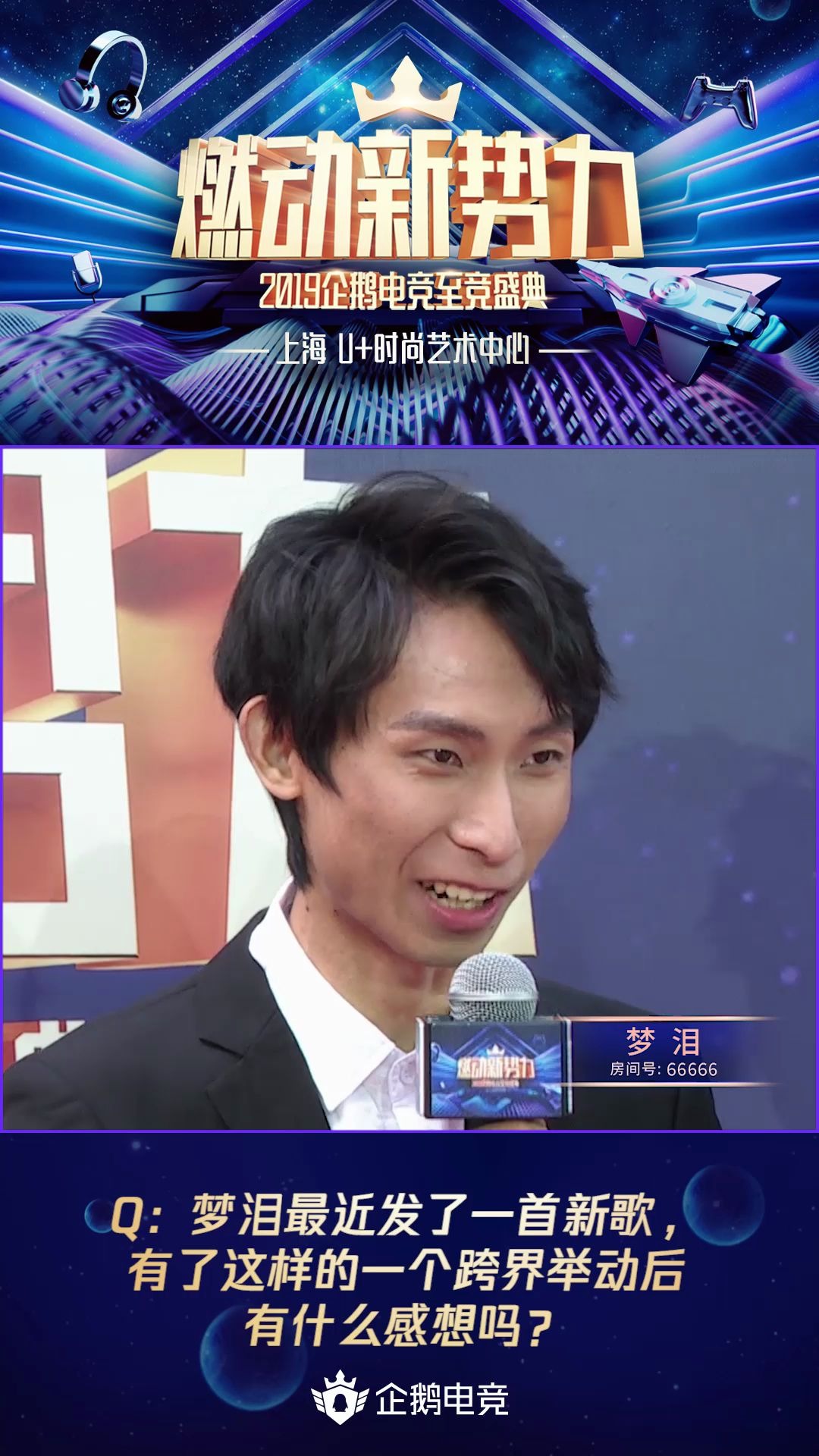 企鹅电竞至竞盛典红毯采访 梦泪