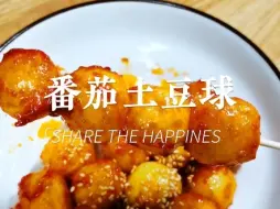 Download Video: 番茄土豆球|简单又好吃的土豆吃法＃土豆美食做法 ＃土豆 ＃土豆的神仙吃法 ＃番茄土豆球 ＃美食教程