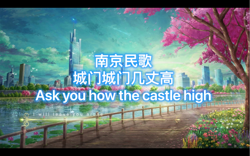 南京民歌《城门城门几丈高》Ask you how the castle high哔哩哔哩bilibili