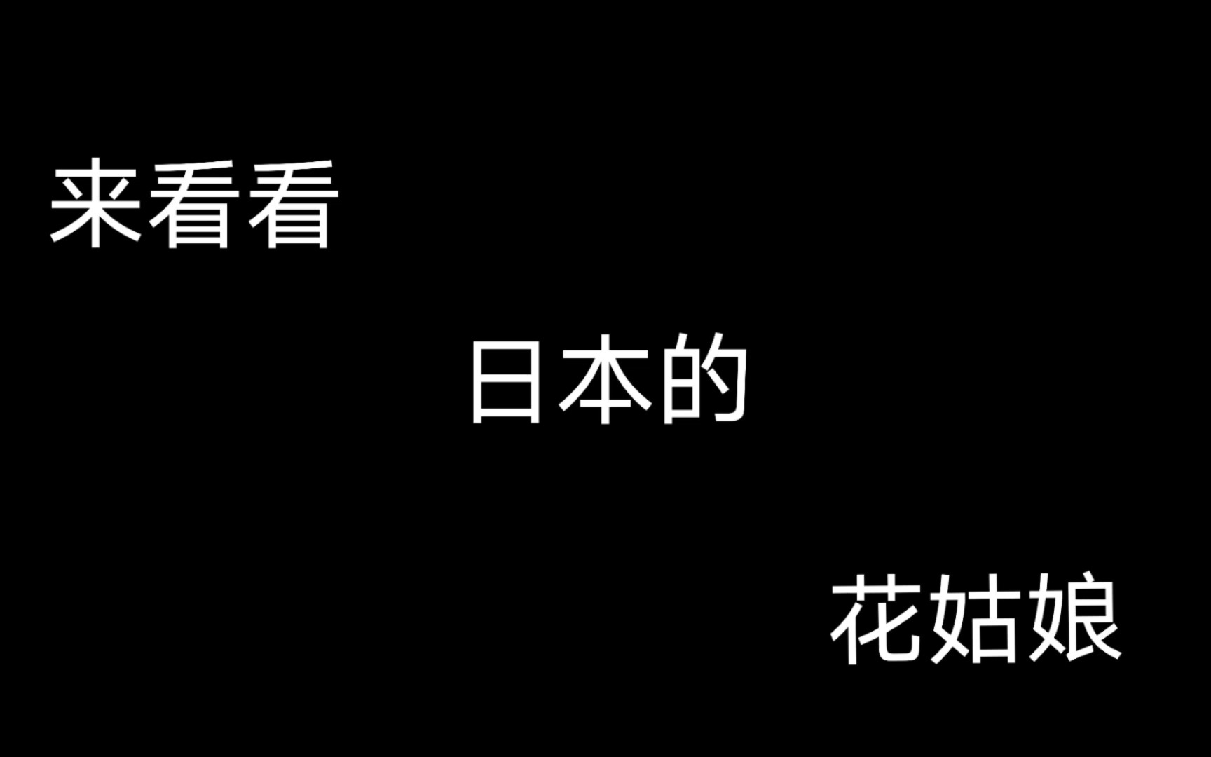 走进日本花姑娘的世界:感受独特的韵味哔哩哔哩bilibili