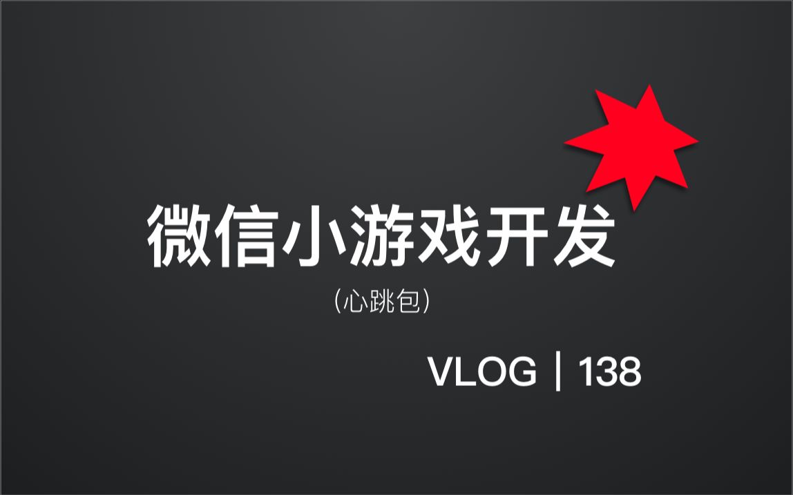 心跳包|简单判断客户端是否与服务端、服务器处于连接中|心跳监测|网络通讯|服务端|服务器|微信小游戏|微信可视化开发工具【亚瑟斯洛歌 ArthurSlog】哔哩...