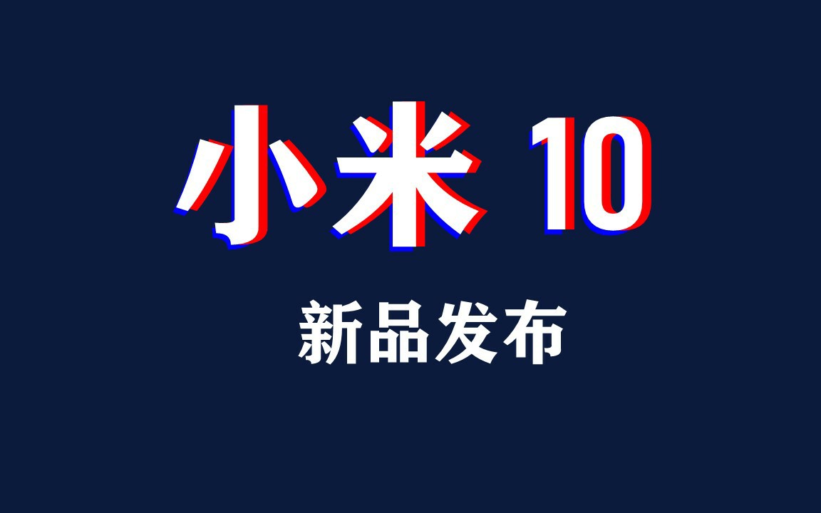 【小米10】新品发布会 直播回放