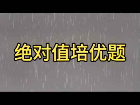 绝对值培优题#绝对值#绝对值经典题型#每天跟我涨知识哔哩哔哩bilibili