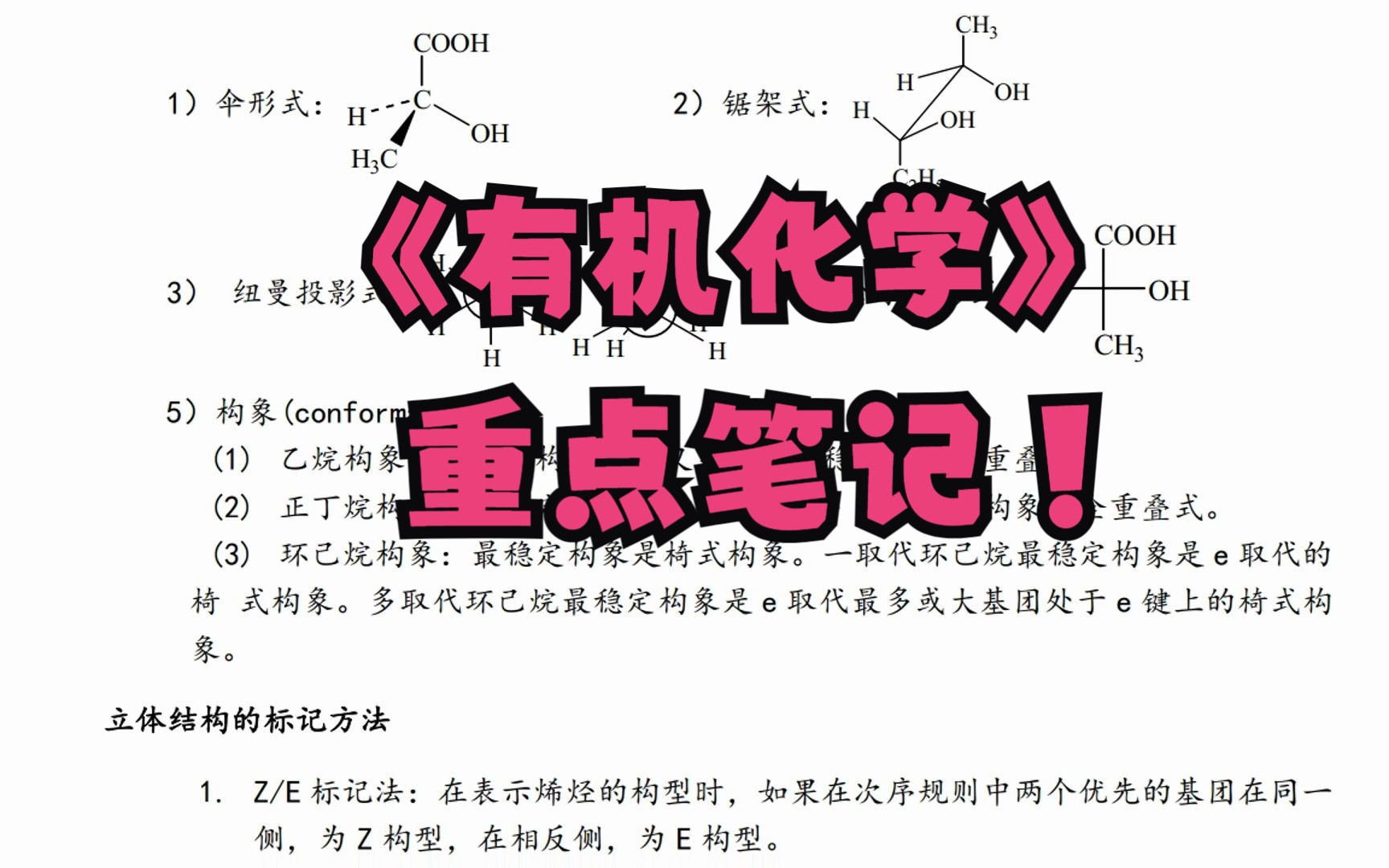 [图]《有机化学》考试重点笔记+知识点总结+复习资料