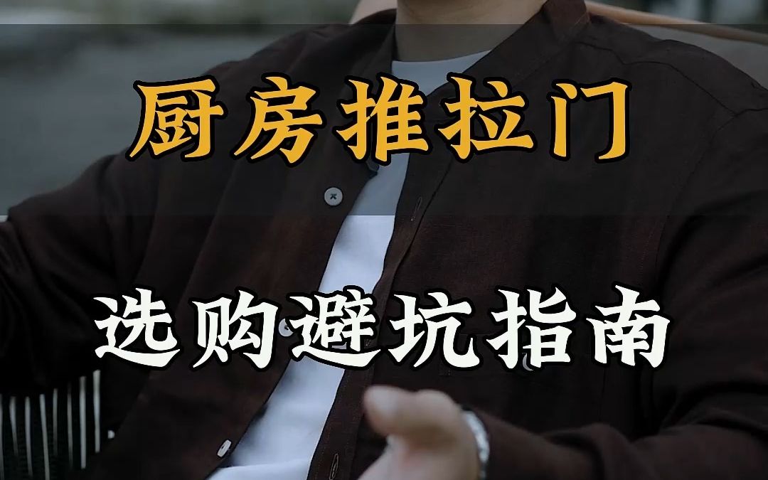 厨房推拉门怎么选?吊轨还是地轨?总结都在视频里!哔哩哔哩bilibili