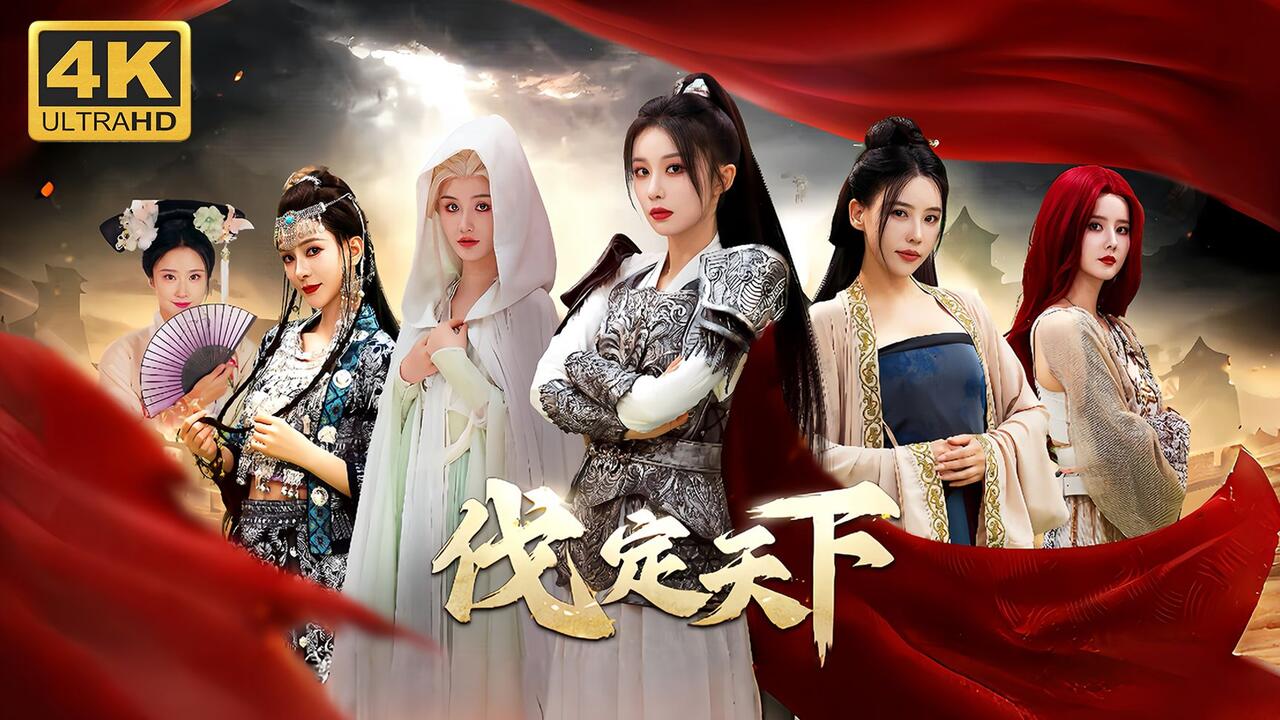 明末：伐定天下 全流程视频封面