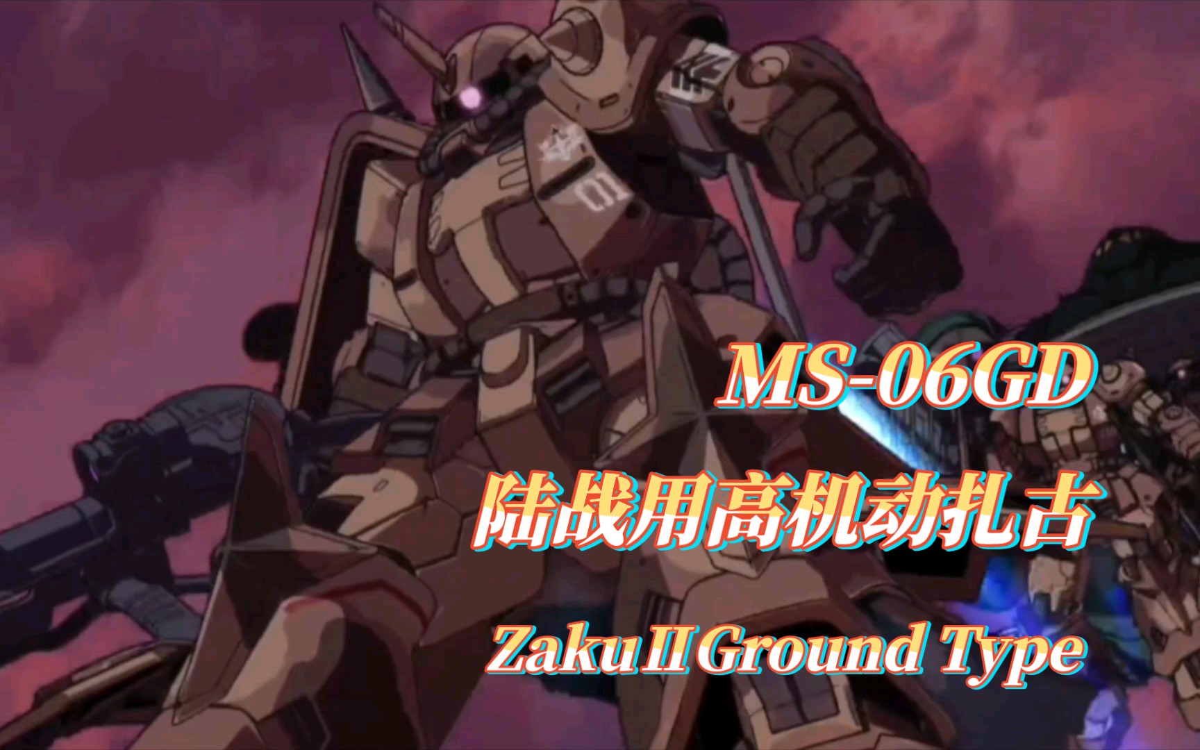 【褐色南十字星小队来袭】ms-06gd 陆战用高机动扎古 zakuⅡground