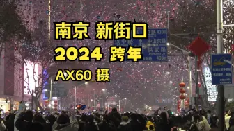 Download Video: 2024南京新街口跨年气球街头摄影AX60索尼 2024.1.1