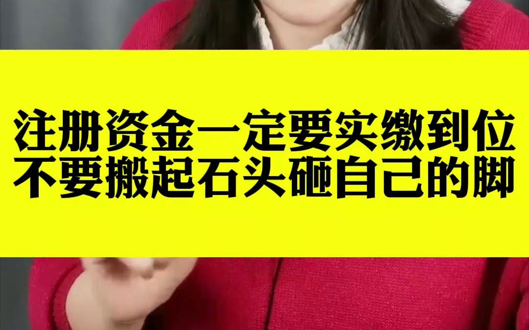 注册资金一定实缴到位,不要搬起石头砸自己的脚哔哩哔哩bilibili