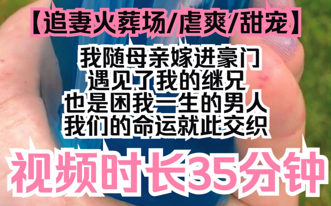 【光照分手】追妻火葬场/虐爽/甜宠,我随母亲嫁进豪门,遇见了我的继兄,也是困我一生的男人,我们的命运就此交织哔哩哔哩bilibili