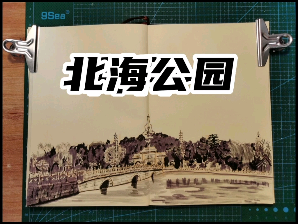 【钢笔速写】北海公园_哔哩哔哩_bilibili