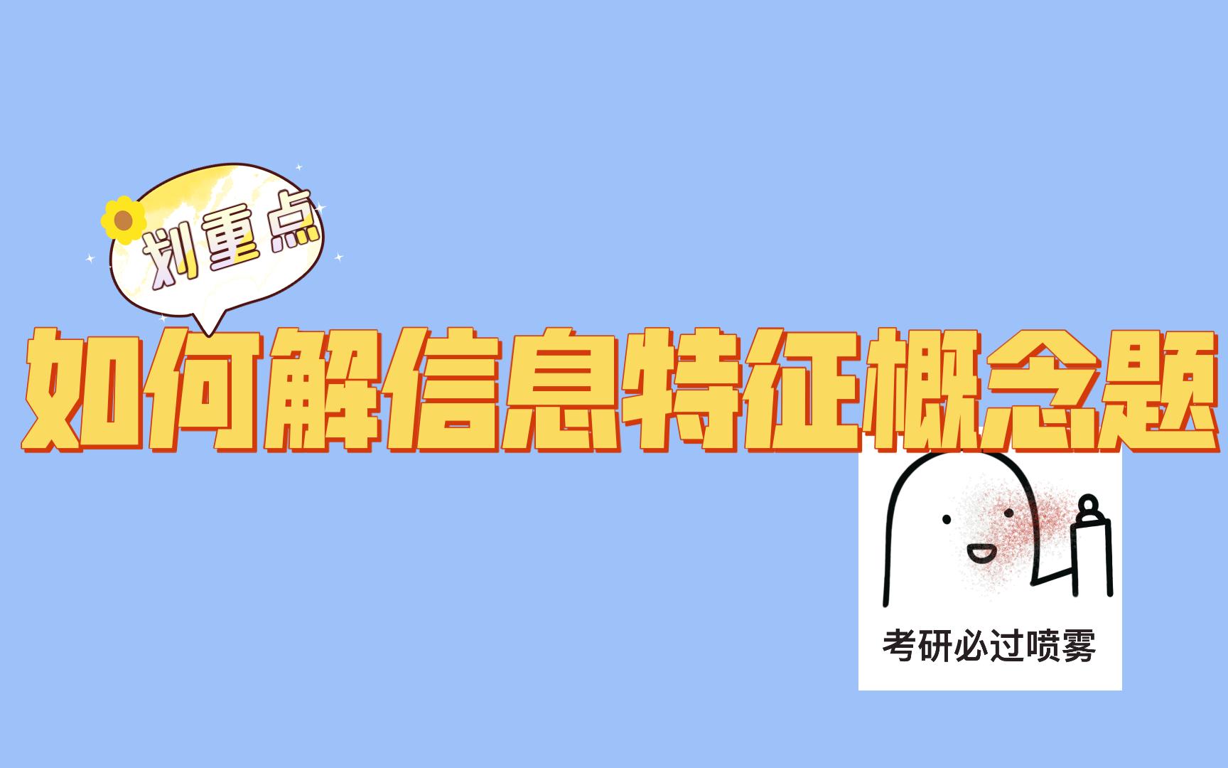 【高中信息技术必修1知识点复习】:信息特征概念相关题型如何解答哔哩哔哩bilibili