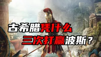 古希腊勇士对战波斯大军，三次以少胜多，为什么他们总是能赢？