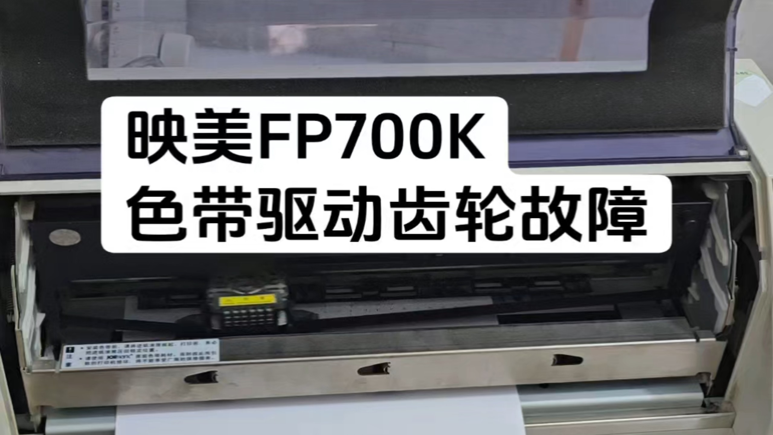 映美FP700K色带驱动齿轮故障
