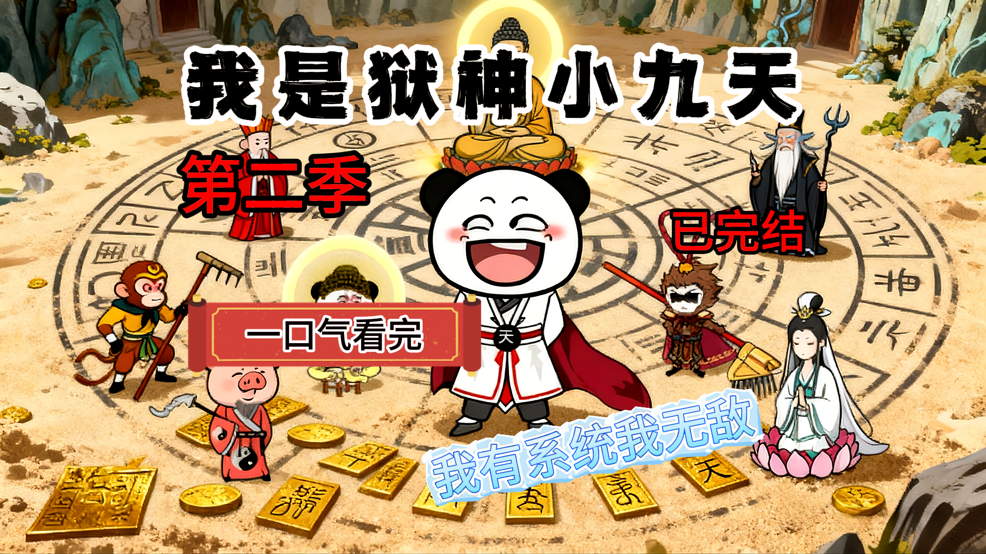 一口气看完爽漫《狱神小九天》第二季：感谢家人们的支持~~~