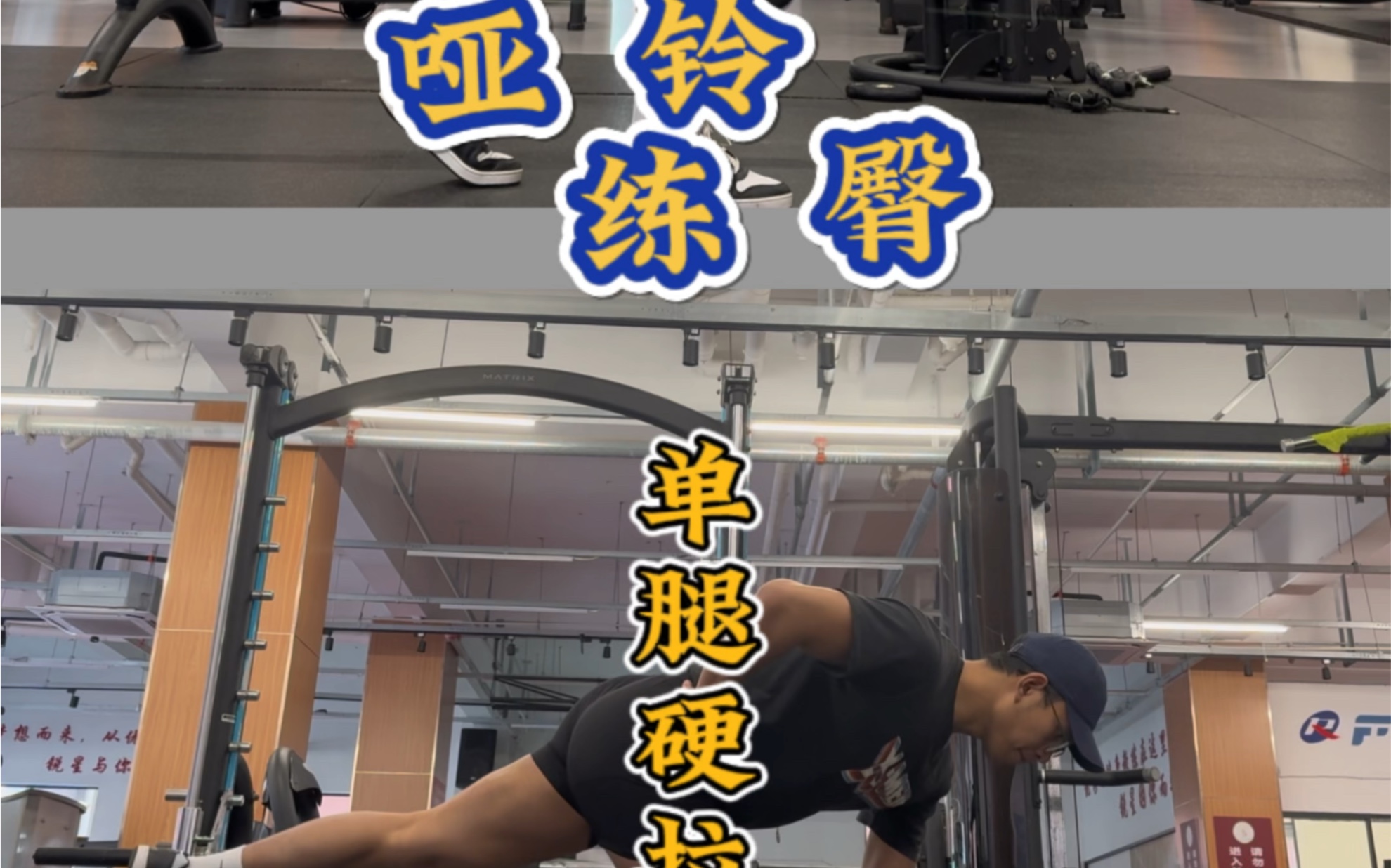 哑铃单腿硬拉#健身 #运动 #撸铁 #臀部训练 #硬拉