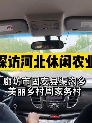 周家务村位于固安县中南部,打造了一个集戏曲文旅、田园生活、智慧农业于一体的京剧田园小镇.哔哩哔哩bilibili