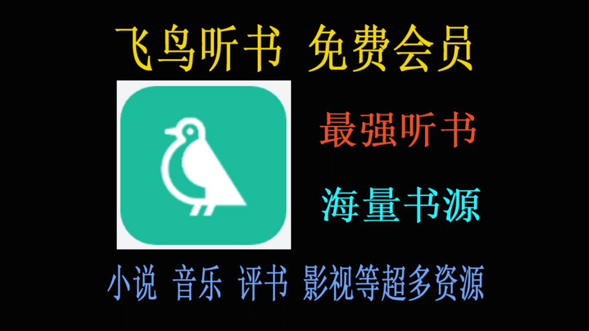 飞鸟听书听书神器!海量资源随心享,全网好评如潮,顶级听书体验!哔哩哔哩bilibili