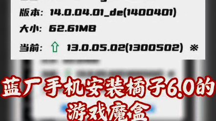 全网最新最详细蓝厂手机安装最新橘子6.0版本的游戏魔盒下载以及安装教程!适用于vivo,iQOO手机,快来抢先看!