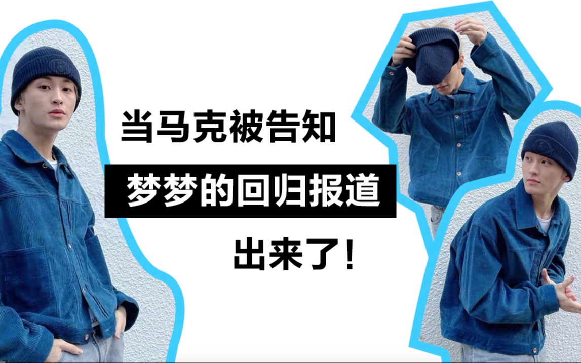 【NCT李马克】当马克被告知Dream的回归报道出来了哔哩哔哩bilibili