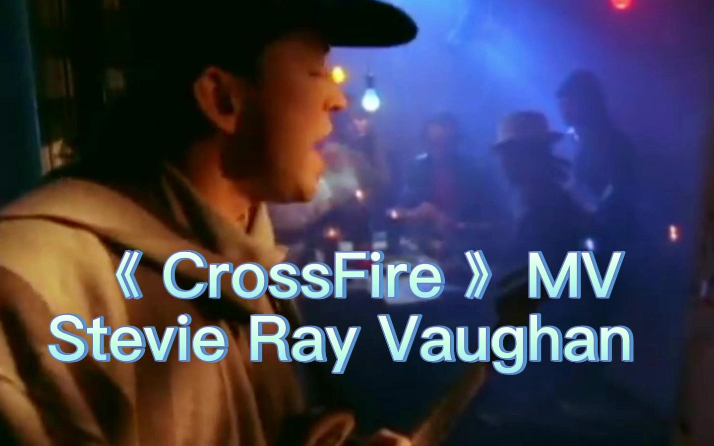 [图]穿越火线《 CrossFire 》MV,Stevie Ray Vaughan