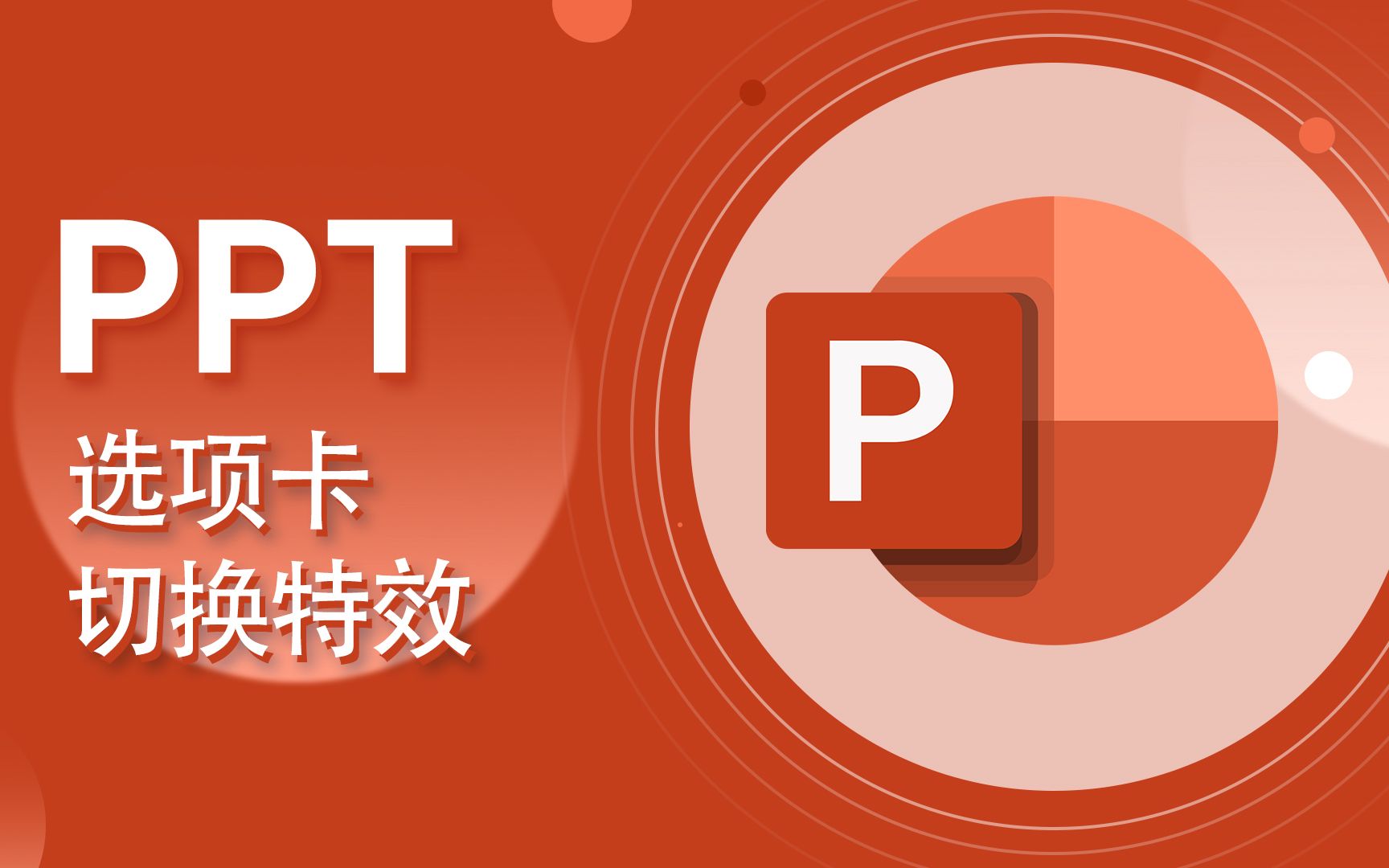 PPT教程PowerPoint23切换选项卡、设置切换效果【爱来教程】哔哩哔哩bilibili