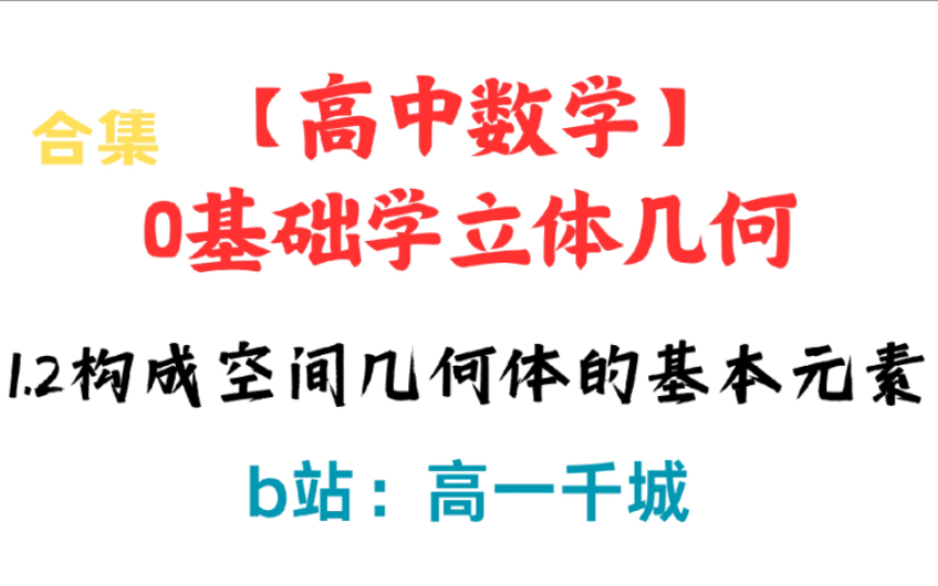 【0基础立体几何系列2】1.2构成空间几何体的基本元素/内含各种空间几何体计算公式及特点(完结篇)哔哩哔哩bilibili