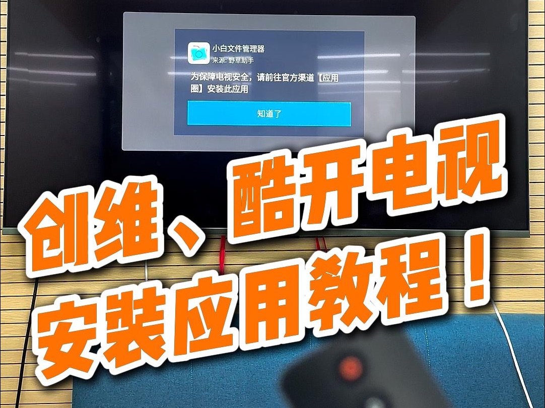 创维、酷开电视安装应用教程!哔哩哔哩bilibili