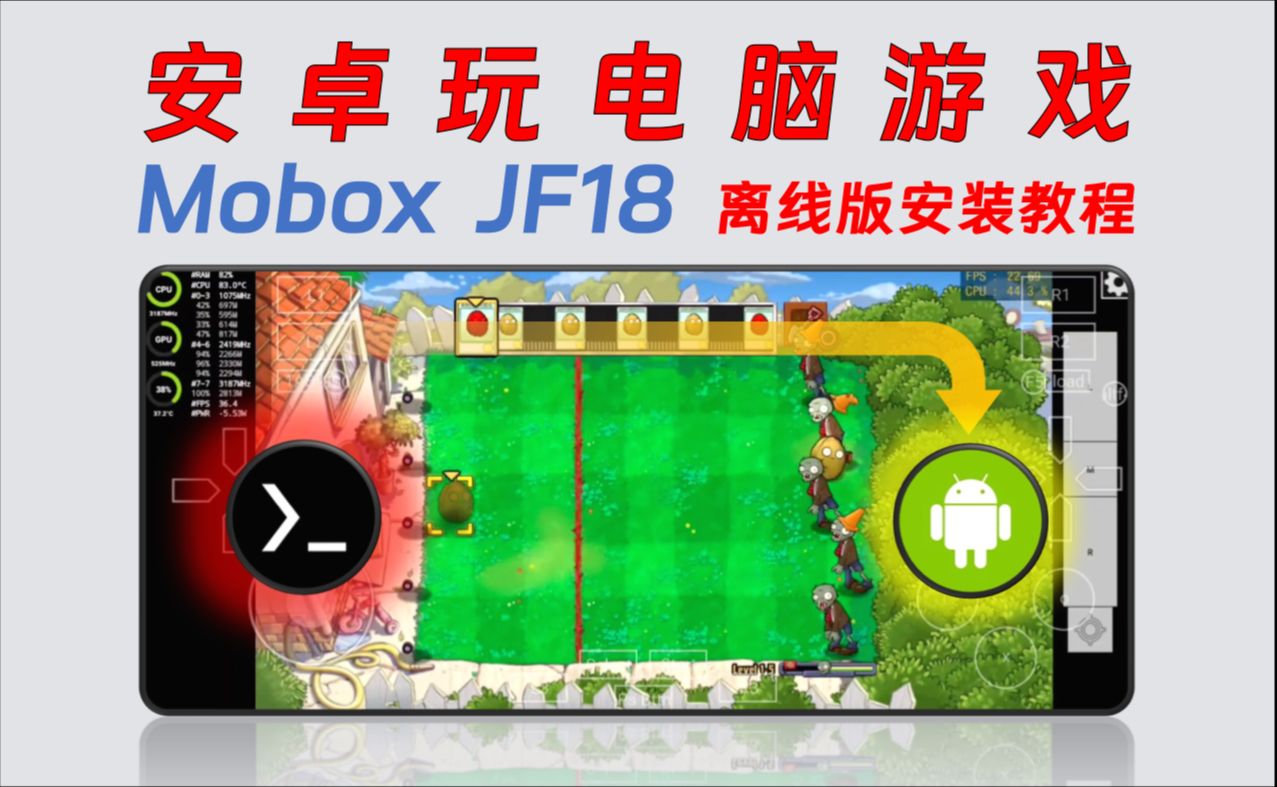 [图]【285】【安卓】Mobox JF18最新版离线安装教程，手机畅玩PC游戏，附离线安装包+海量PC游戏资源