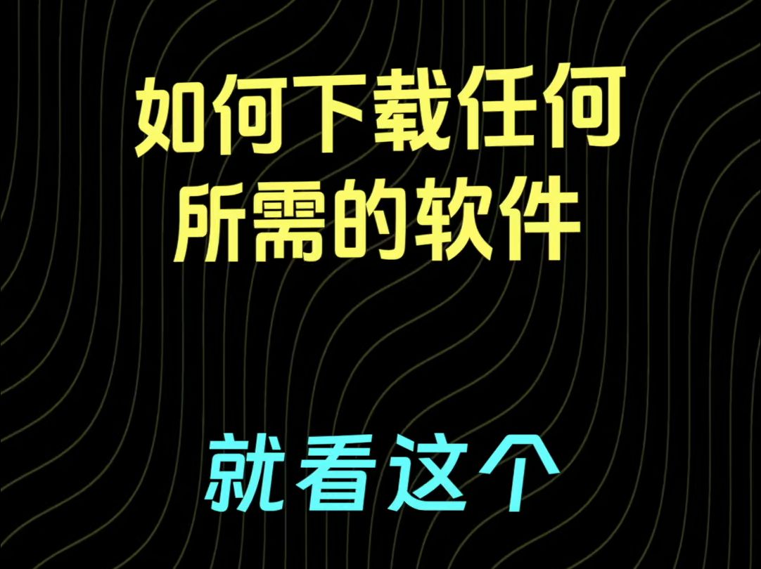 免费下载付费应用,付费功能免费使用哔哩哔哩bilibili