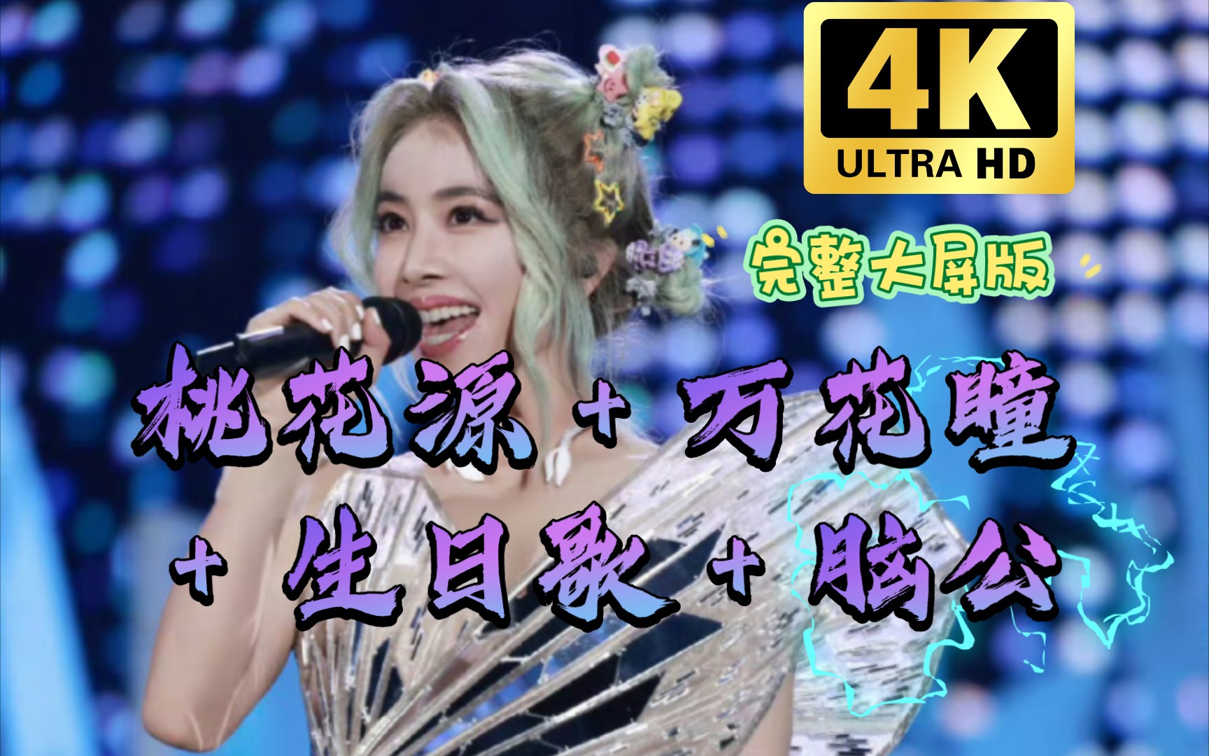 [图]【合肥场纯真彩蛋】桃花源+万花瞳+生日快乐歌+脑公 蔡依林ugly Beauty Live 演唱会 合肥 9.16 生日场 完整大屏幕版 4K