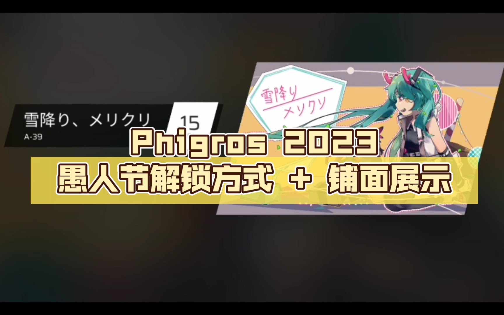 phigros 2023愚人节解锁方式   铺面展示