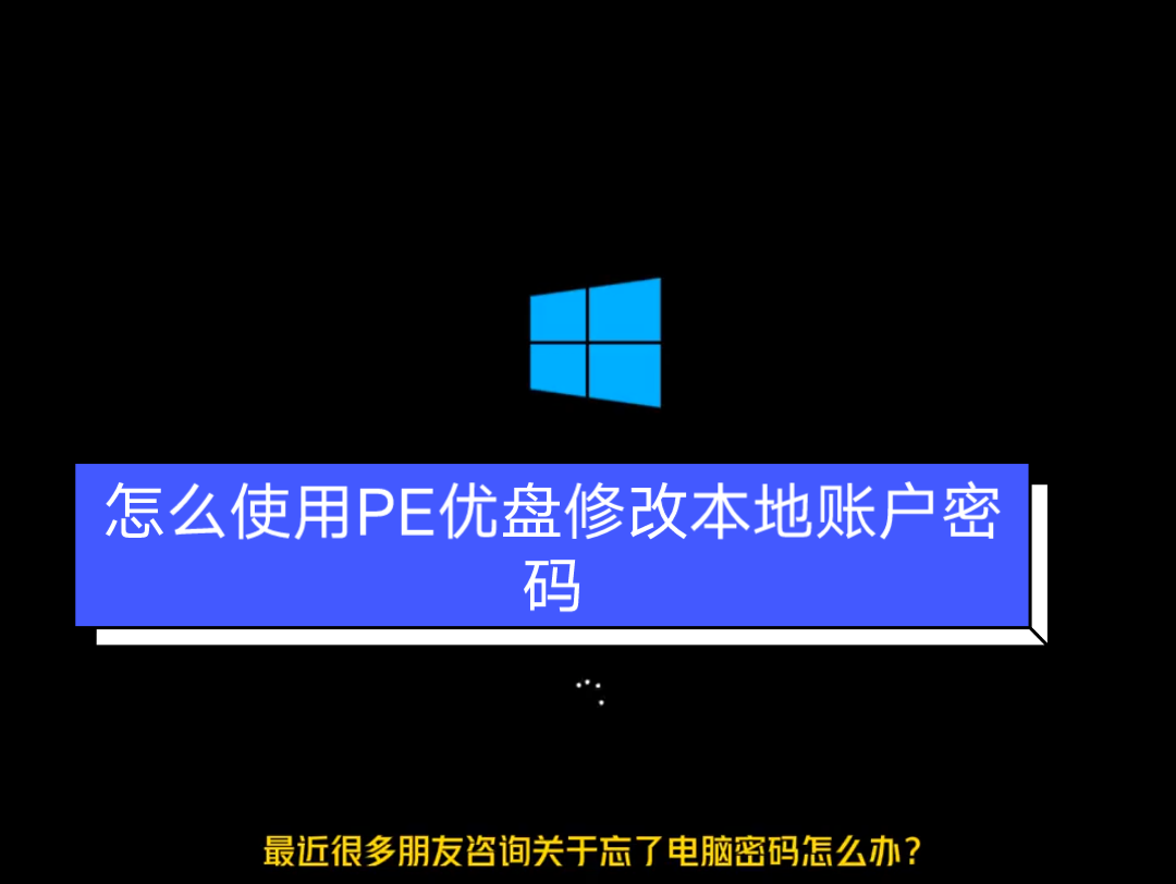怎么使用PE优盘修改本地账户密码哔哩哔哩bilibili