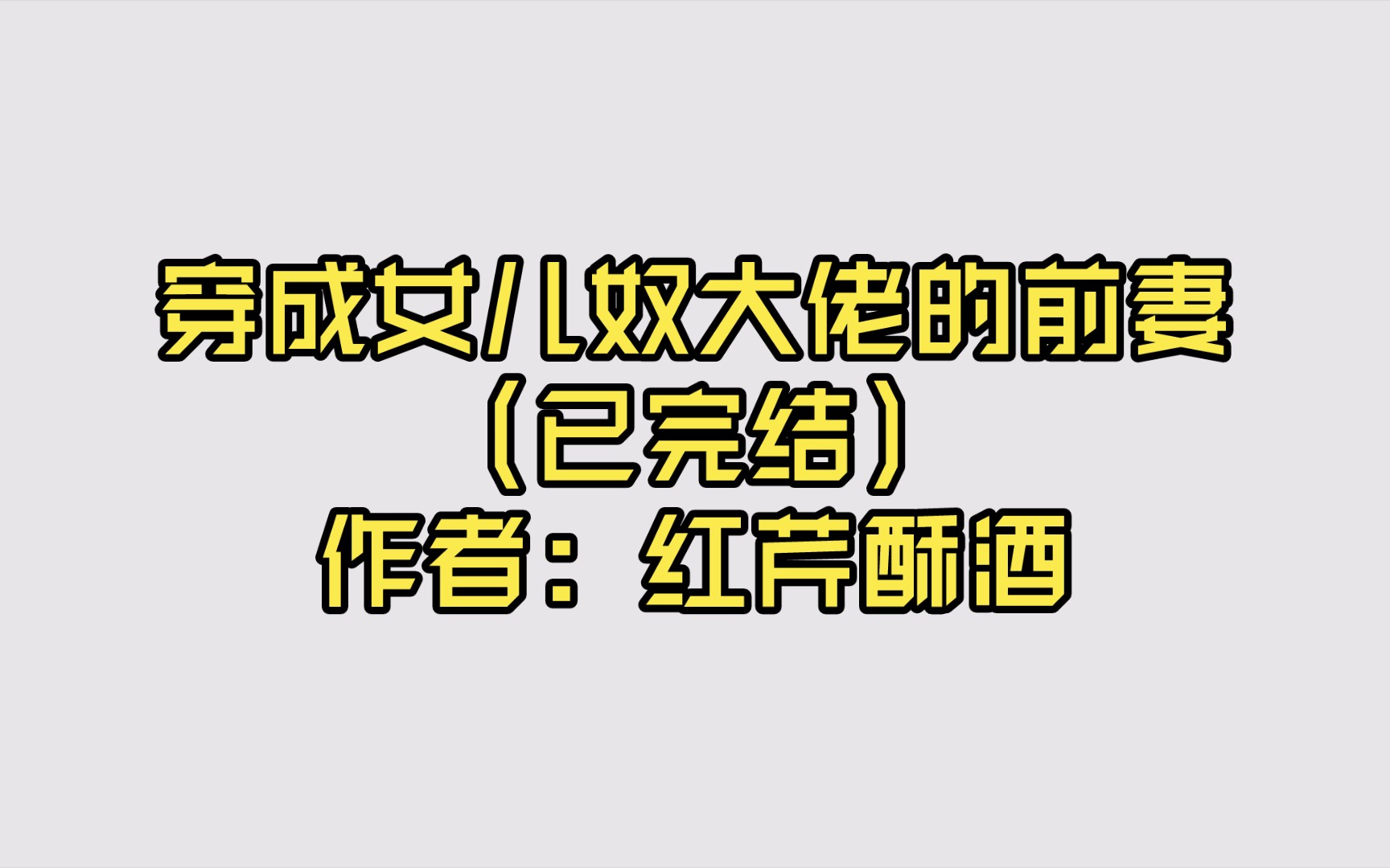 穿成女儿奴大佬的前妻(已完结)作者: 红芹酥酒【推文】
