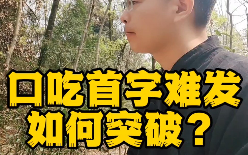 口吃首字难发音如何突破?口吃难发音怎么办?首次揭秘长沙爱言口吃矫正朱贵东老师自己是如何突破口吃首字难发音的.长沙爱言口吃矫正中心朱贵东老师...