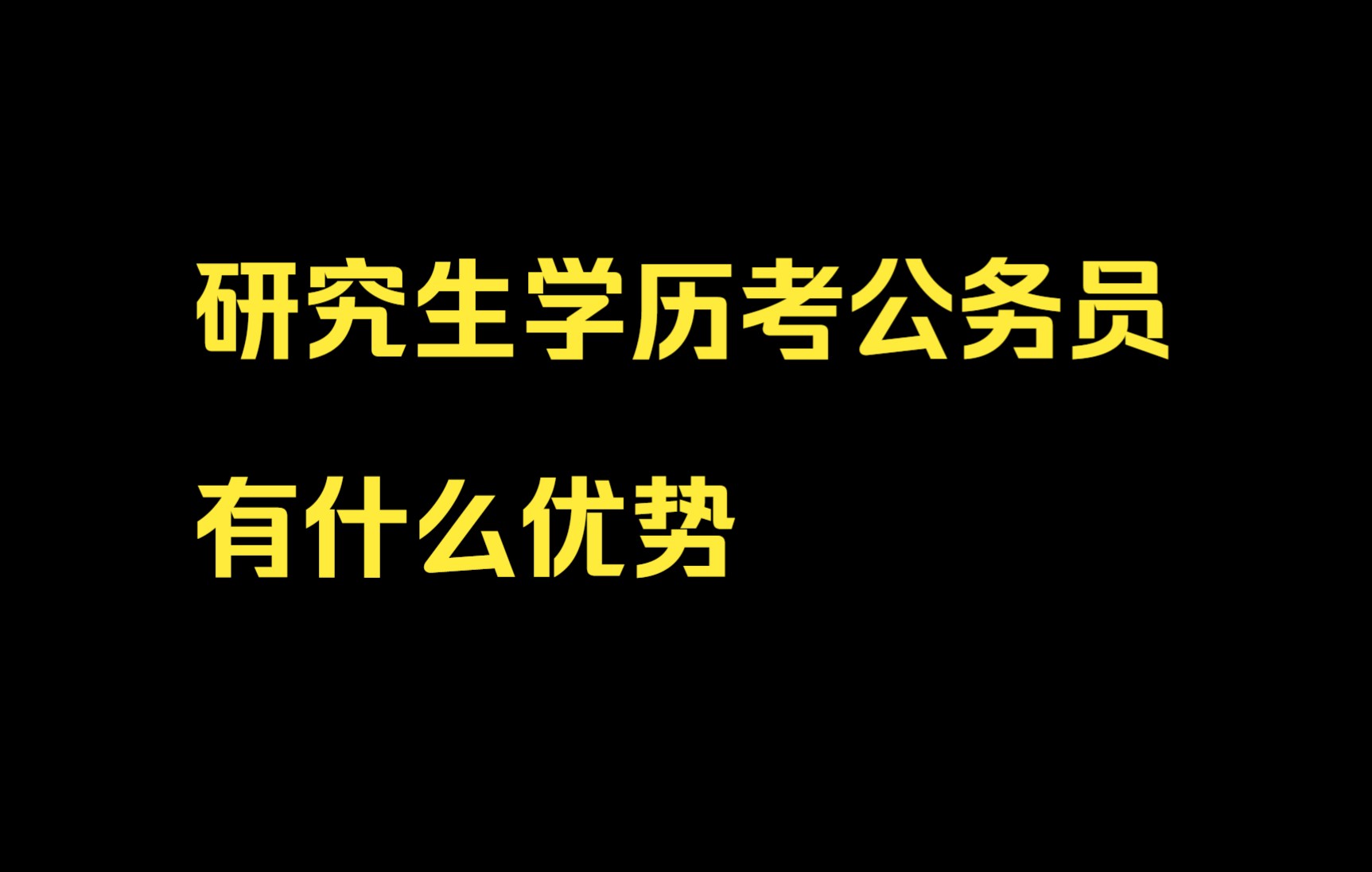 研究生学历考公务员有什么优势哔哩哔哩bilibili