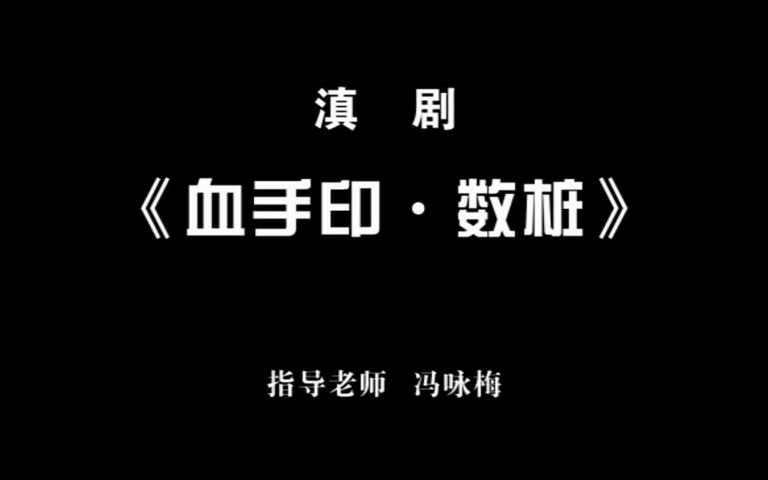 [图]【滇剧】《血手印 · 数桩》陈莉依演唱 玉溪市滇剧院