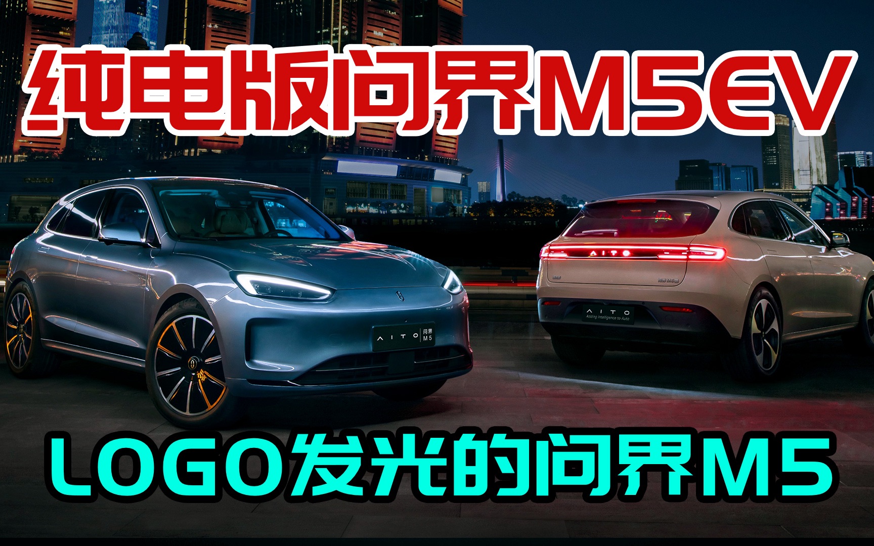 LOGO会发光的问界M5EV,携手华为9月发布,与混动版有哪些差别哔哩哔哩bilibili