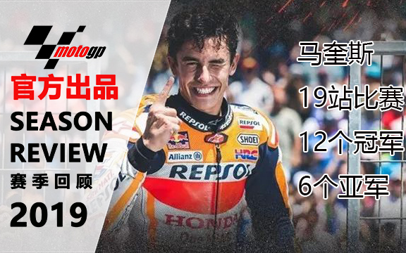 【官方高清】MotoGP 2019赛季回顾马奎斯光辉战绩哔哩哔哩bilibili