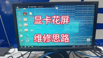 Descargar video: 显卡寄快递后花屏死机，一般都是显存颗粒问题，分享维修思路！