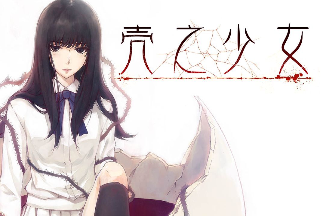 《壳之少女》重制版hd全流程实况视频